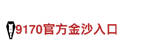 9博体育怎么样用心服务，成就财富梦想